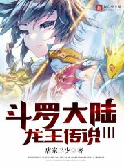 龙王传说(斗罗大陆3龙王传说)