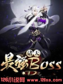 诸天最强BOSS