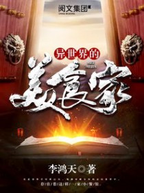 异世界的美食家