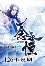 一念永恒