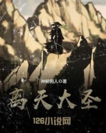 离天大圣