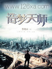 造梦天师