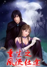重生之风流仕途