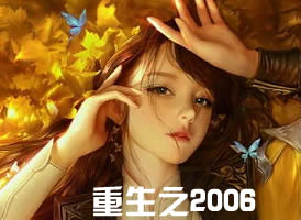 重生之2006