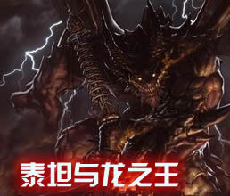 泰坦与龙之王