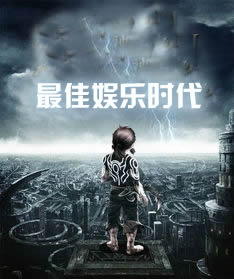 最佳娱乐时代