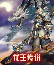 龙王传说