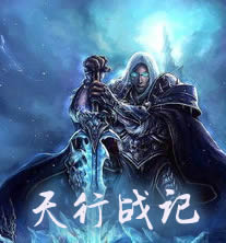 天行战记