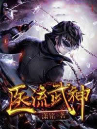 医流武神
