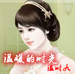 温暖的时光温时九