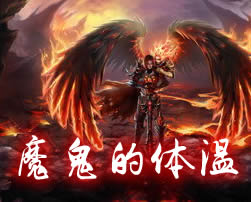 魔鬼的体温