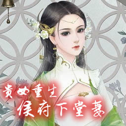 贵女重生：侯府下堂妻