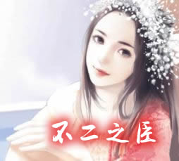 不二之臣
