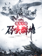 我为天帝召唤群雄