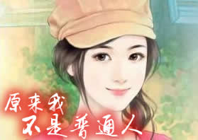 原来我不是普通人