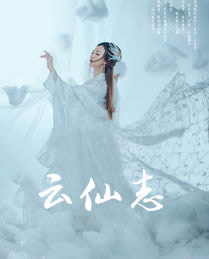 云仙志