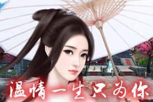 温情一生只为你