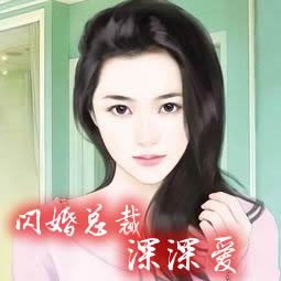 闪婚总裁深深爱