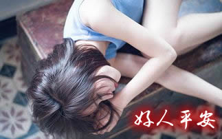 好人平安