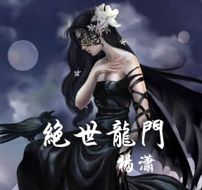 绝世龙门杨潇