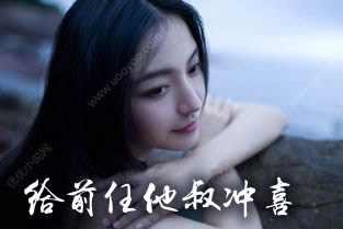 给前任他叔冲喜