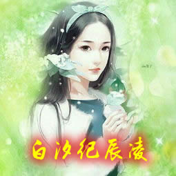 白汐纪辰凌