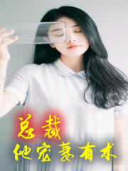 总裁他宠妻有术