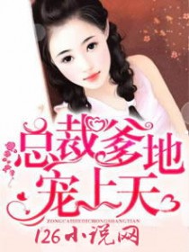 总裁爹地宠上天免费阅读