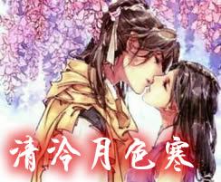 清泠月色寒