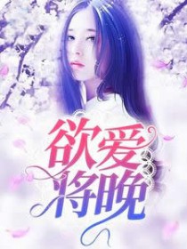 欲爱将晚