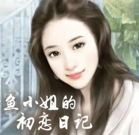 鱼小姐的初恋日记