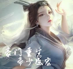 豪门重生：帝少盛宠