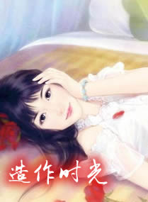 造作时光