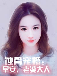 蚀骨宠婚:早安,老婆大人
