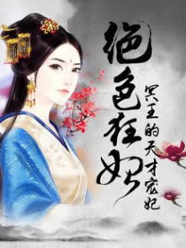 绝色狂妃:冥王的天才宠妃