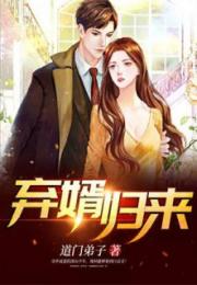 弃婿归来