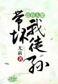 总有人想带坏我徒孙