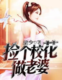 捡个校花做老婆