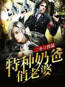 特种奶爸俏老婆