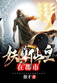 妖孽仙皇在都市