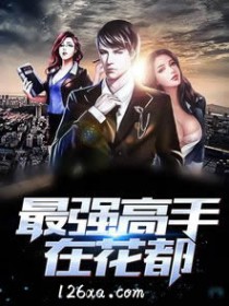最强高手在花都