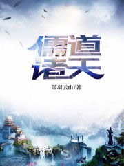 儒道诸天
