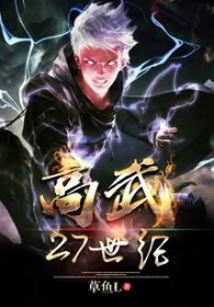 高武27世纪