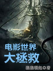 电影世界大拯救