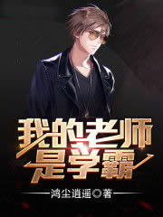我的老师是学霸
