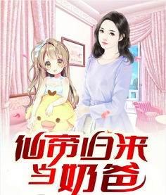 仙帝归来当奶爸