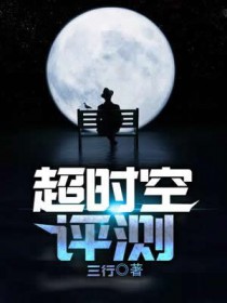 超时空评测