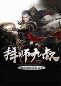 拜师九叔