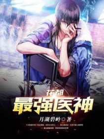 花都最强医神