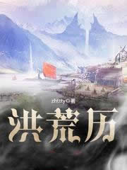 洪荒历